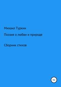 Стихи о любви и природе