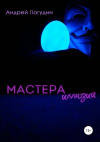 Мастера иллюзий