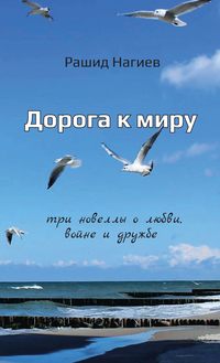 Дорога к миру. Три новеллы о любви, войне и дружбе