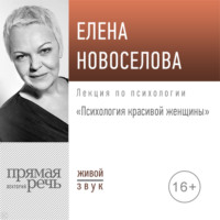 Лекция «Психология красивой женщины»