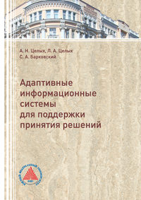 Адаптивные информационные системы для поддержки принятия решений