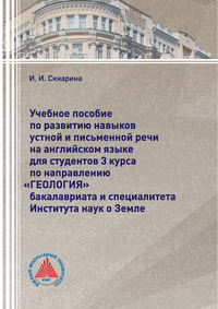 Учебное пособие по развитию навыков устной и письменной речи на английском языке для студентов 3 курса по направлению «Геология» бакалавриата и специалитета Института наук о Земле