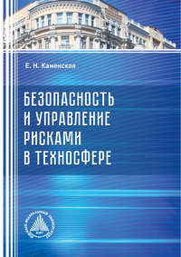 Безопасность и управление рисками в техносфере