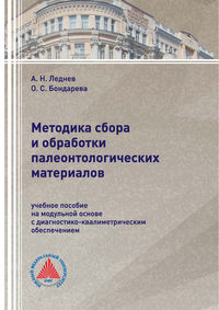 Методика сбора и обработки палеонтологических материалов