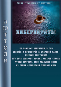 Киберпираты