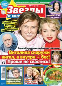 Звезды и Советы 11-2019