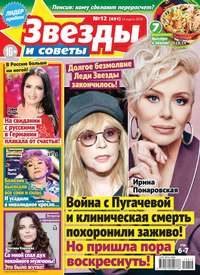 Звезды и Советы 12-2019