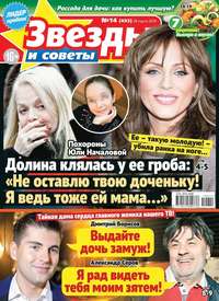 Звезды и Советы 14-2019