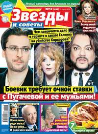 Звезды и Советы 13-2019
