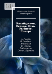 Калейдоскоп, Сказка. Ночь, Рыбного, Номера. 1, Ручеёк. Подводная. Хлопушка. В. Стиле. Лабиринты, Смысл. Пустот,