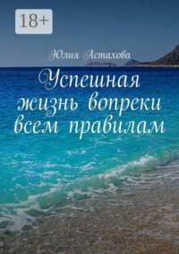 Успешная жизнь вопреки всем правилам