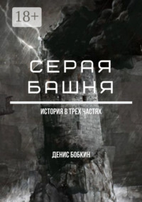 Серая башня