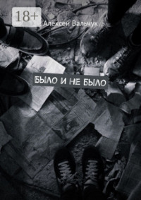 Было и не было