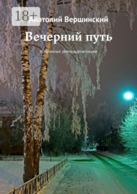 Вечерний путь. Избранные двенадцатистишия