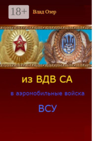 Из ВДВ СА в аэромобильные войска ВСУ. ВДВ после распада СССР