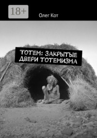 Тотем: закрытые двери тотемизма