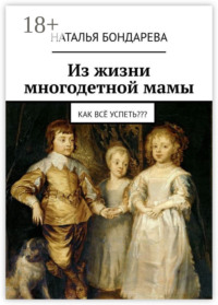 Из жизни многодетной мамы. Как всё успеть???