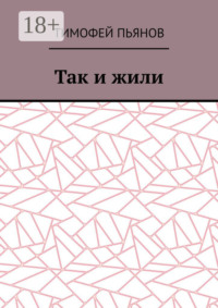 Так и жили