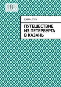 Путешествие из Петербурга в Казань