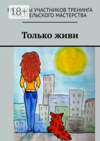 Только живи