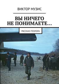 ВЫ НИЧЕГО НЕ ПОНИМАЕТЕ… Рассказ геолога