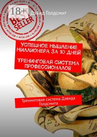 Успешное мышление миллионера за 10 дней. Тренинговая система профессионалов. Тренинговая система Дэвида Голдсмита