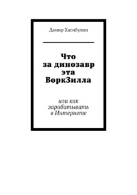 Что за динозавр эта ВоркЗилла. Или как зарабатывать в Интернете