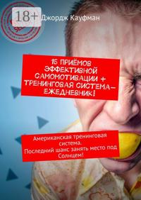 15 приёмов эффективной самомотивации + тренинговая система-ежедневник! Американская тренинговая система. Последний шанс занять место под Солнцем!