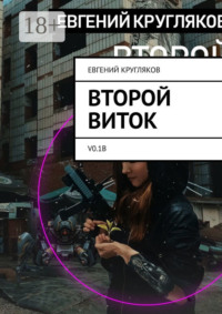 Второй виток. V0.1B
