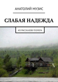 Слабая надежда. Из рассказов геолога