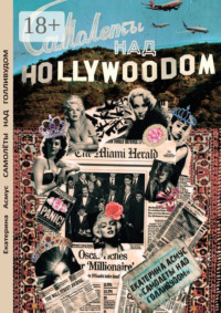 Самолеты над Голливудом. Русско-американский детектив