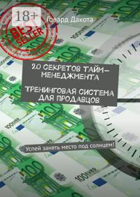 20 секретов тайм-менеджмента Тренинговая система для продавцов. Успей занять место под солнцем!