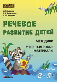 Речевое развитие детей 2-8 лет. Методики. Учебно-игровые материалы