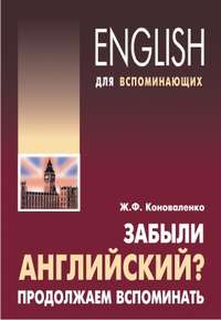 Забыли английский? Продолжаем вспоминать