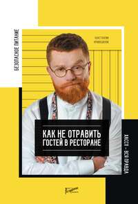 Безопасность питания. Как не отравить гостей в ресторане. Вся правда о ХАССП