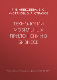 Технологии мобильных приложений в бизнесе