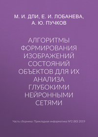 Алгоритмы формирования изображений состояний объектов для их анализа глубокими нейронными сетями