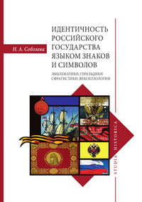 Идентичность Российского государства языком знаков и символов: эмблематики, геральдики, сфрагистики, вексиллологии