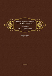 Эпистолярное наследие С. В. Смоленского. Переписка с С. А. Рачинским. 1883- 1902