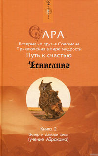 Сара. Книга 2. Бескрылые друзья Соломона. Приключения в мире мудрости. Путь к счастью