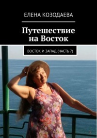 Путешествие на Восток. Восток и Запад. Часть 7