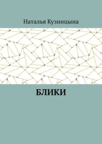 Блики
