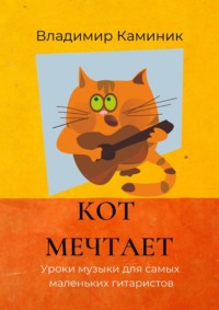 Кот мечтает. Уроки музыки для самых маленьких гитаристов