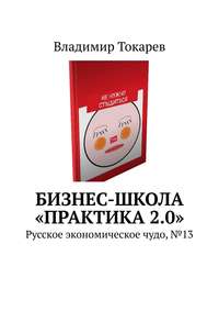 Бизнес-школа «Практика 2.0». Русское экономическое чудо, №13