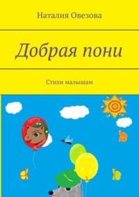 Добрая пони. Стихи малышам