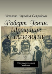 Роберт Генин. Прощание с иллюзиями. Документальная повесть