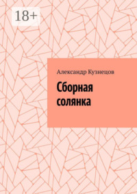 Сборная солянка