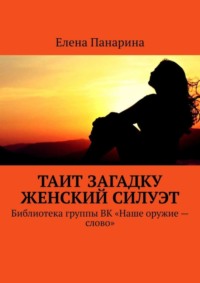 Таит загадку женский силуэт. Библиотека группы ВК «Наше оружие – слово»