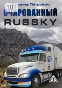 Очарованнный Russky