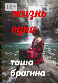 Жизнь одна